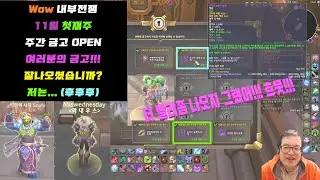 [ WOW ] 내부 전쟁 11월 첫째주 7캐릭 주간 상자 오픈! 첫 쐐기 10단 보상까지!! world of warcraf