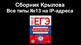 Задания 13 на IP-адреса, которые будут на ЕГЭ | Сборник Крылова 2024