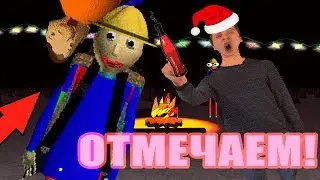 БАЛДИ ОТМЕЧАЕТ НОВЫЙ ГОД В ЛЕСУ! ЗИМНИЙ БАЛДИ! Baldi's Basics in Education and Learning