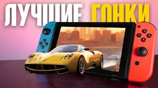 ТОП 10 лучших ГОНОК на Nintendo Switch
