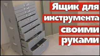 Шкаф для инструмента своими руками