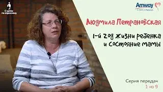 О детях по-взрослому: 1-й год жизни ребенка и состояние мамы. Людмила Петрановская.