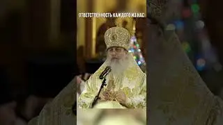 Ответственность каждого из нас