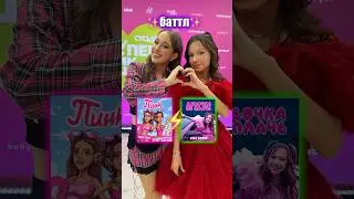 Пинк VS Девочка не плачь! Выбирай‼️ 