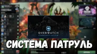 ПАТРУЛЬ УЖЕ В ДОТЕ 2! Система Overwatch добавлена в игру!