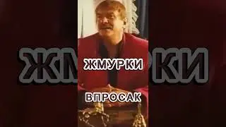 ЖМУРКИ - ВПРОСАК.
