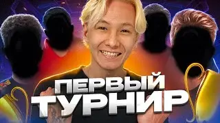 НАШ ПЕРВЫЙ СЕРЬЁЗНЫЙ ТУРНИР (vs Navi Youth, Forze) ПУТЬ КОМАНДЫ 3200 ELO №3