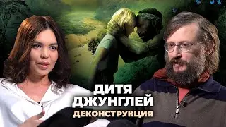 Деконструкция. Станислав Дробышевский о фильме «Дитя джунглей» (2011)