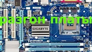 Разгон материнской платы Gigabyte