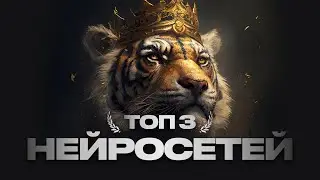 ТОП 3 НЕЙРОСЕТЕЙ