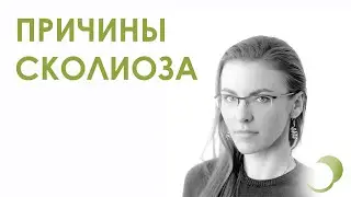 Причины сколиоза: любмализация и сакрализация