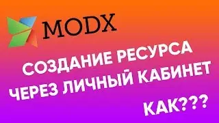 Создание ресурсов через Frontend | Личный кабинет на modx