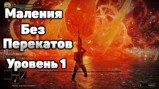 Маления Без Перекатов Уровень 1 | Elden Ring