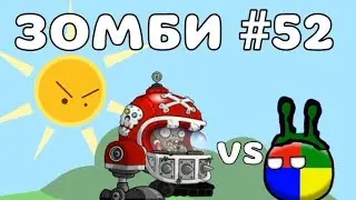 Зомби #52 (Битва)