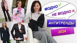АНТИТРЕНДЫ  2024 | ВЫБИРАЕМ МОДНЫЕ ВЕЩИ | МОДНЫЙ БАЗОВЫЙ ГАРДЕРОБ
