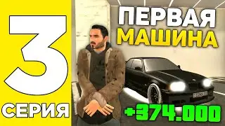 ПУТЬ БОМЖА НА GRAND MOBILE #3 ! КУПИЛ ПЕРВУЮ МАШИНУ НА ГРАНД МОБАЙЛ