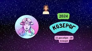 Козерог-2024 ♑ Гороскоп на 2024 год для Козерога-женщины. Козероги в 2024 году