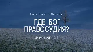 Малахия: 4. Где Бог правосудия? | Мал. 2:17-3:5 || Андрей Резуненко