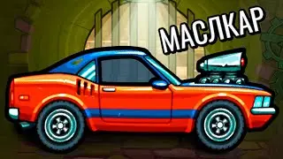 Тестирую Новую Тачку МАСЛКАР! Новая спортивная машина в гонках Hill Climb Racing 2