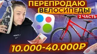 КАК заработать на перепродаже бу ВЕЛОСИПЕДОВ? СТАЛ перекупом велосипедов. СКОЛЬКО ЗАРАБОТАЛ? 2 часть