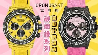 【限時優惠】Cronus Art克洛斯｜碳纖維系列·自動計時碼表