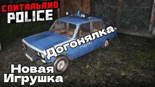 НОВАЯ МАШИНА ТОВАРИЩА КОМАНДИРА Contraband Police #5