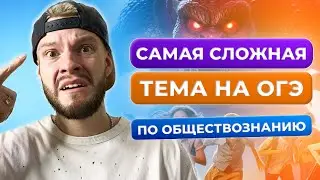 Самая сложная тема на ОГЭ по обществознанию, в которой ошибается 70% 9-классников