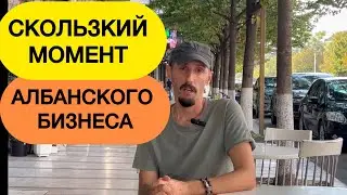 Албания. Скользкий момент Албанского бизнеса
