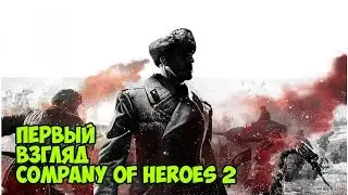 Company of Heroes 2 - Первый взгляд