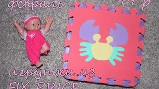 ИГРУШКИ из FIX PRICE | много КОВРИКОВ ПАЗЛОВ / одежда для куклы / фигурки животных
