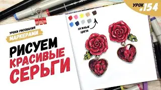 Как нарисовать красивые серьги? / Видео-урок по рисованию маркерами 