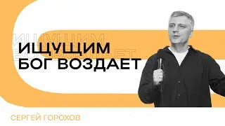 Ищущим Бог воздает | Сергей Горохов