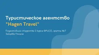 Проект туристического агентства Hagen Travel