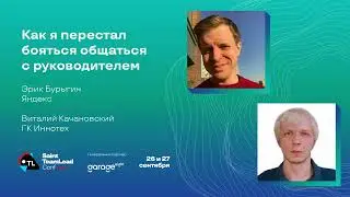 Как я перестал бояться общаться с руководителем/ Эрик Бурыгин, Виталий Качановский