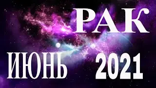 ГОРОСКОП ДЛЯ ЗНАКА РАК НА ИЮНЬ 2021. ФИНАНСЫ. КАРЬЕРА.ЗДОРОВЬЕ. ГОРОСКОП ДЛЯ ЖЕНЩИН И МУЖЧИН!