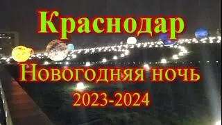 Новогодняя ночь в Краснодаре