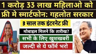 राजस्थान फ्री मोबाइल योजना 2022 | 1 करोड़ 33 लाख महिलाओ को स्मार्टफोन मिलेगा |CM Digital Seva yojana
