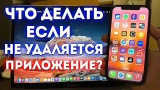 НЕ УДАЛЯЕТСЯ приложение на АЙФОНЕ? Решение Проблемы за 1 минуту!