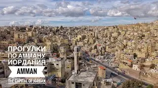 Прогулки по Амману. Иордания 🇯🇴 Часть 1 (New 2020 year in Amman. Jordan. Part 1)