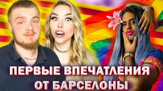 Первые впечатления от Испании