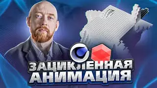 Зацикленная анимация при помощи шейдеров 004. CINEMA4D+Redshift