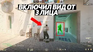ВКЛЮЧИЛ ВИД ОТ 3 ЛИЦА В ММ (CS2)