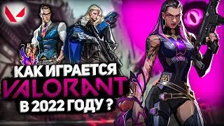 КАК ИГРАЕТСЯ Valorant В 2022 ГОДУ ? | ОБЗОР ВАЛОРАНТ