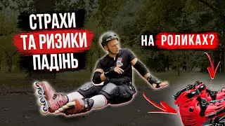 СТРАХИ ТА РИЗИКИ ПАДІНЬ НА РОЛИКАХ. Як перестати боятися падати на роликах?