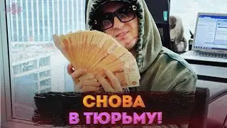 Yung Trappa отправлен в СИЗО! Его снова ждет тюрьма?