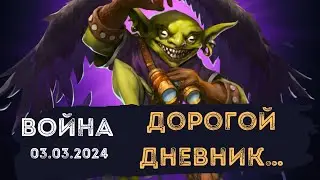ВОЙНА В ПАЗЛАХ. 18+ ДОРОГОЙ ДНЕВНИК…. МОИ НЕРВНЫЕ КЛЕТКИ ВСЁ