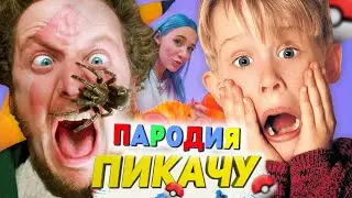 Песня Клип про ОДИН ДОМА Mia Boyka & Егор Шип - ПИКАЧУ ПАРОДИЯ / Home Alone