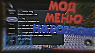 ⭐МОД МЕНЮ НА РОБЛОКС / ROBLOX MOD MENU / МОД МЕНЮ НА РОБЛОКС АНДРОИД / ROBLOX MOD MENU ANDROID⭐