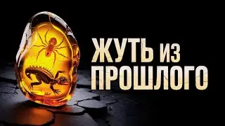 Что нашли в янтаре спустя миллионы лет? 🦖