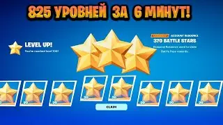 ЛУЧШИЙ БАГ НА ОПЫТ В ФОРТНАЙТЕ! КАРТА ДЛЯ ФАРМА ОПЫТА FORTNITE! БАГ НА ОПЫТ В ФОРТНАЙТ!
